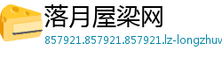 落月屋梁网